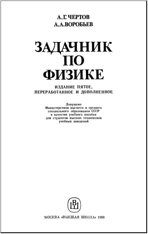 Читать онлайн учебник по физике чертов