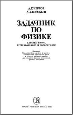 Задачник Чертов А.Г. Воробьев А.А. 5-е издание 1988г.