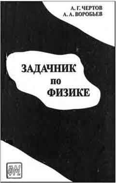 Задачник Чертов А.Г. Воробьев А.А. 7-е издание 2001г.